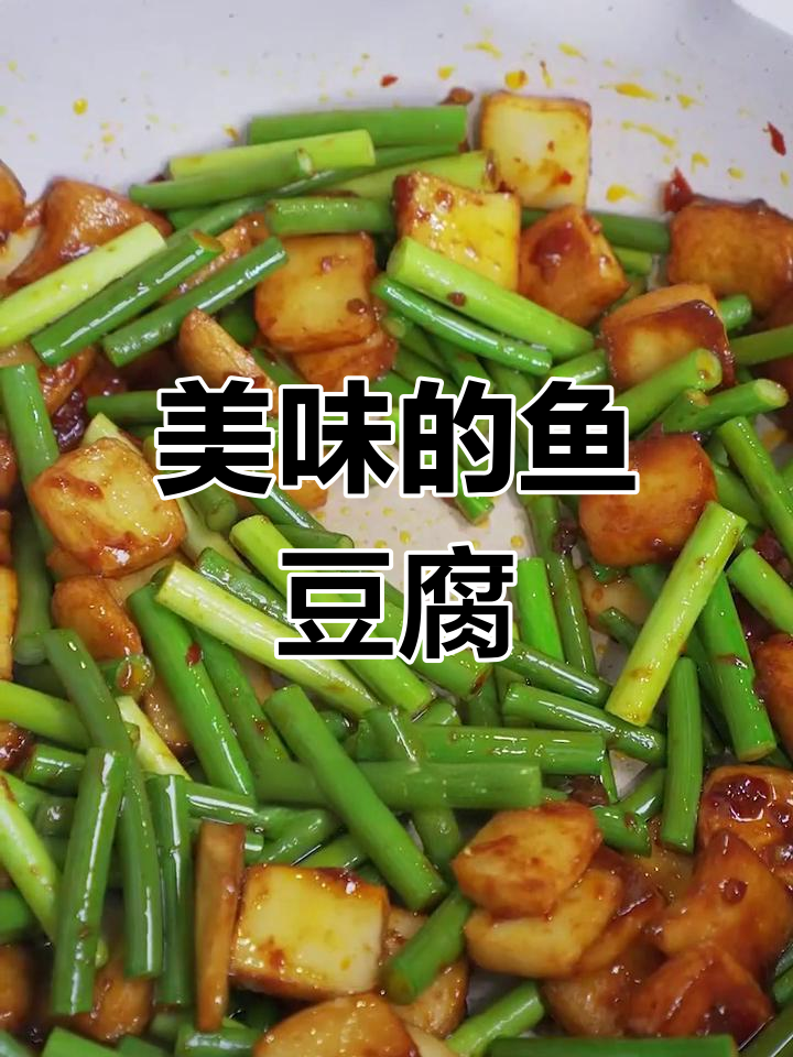 蒜苗炒鱼豆腐,美味共享!