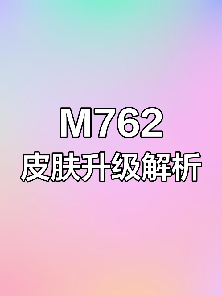 绝地求生M762皮肤成长之路