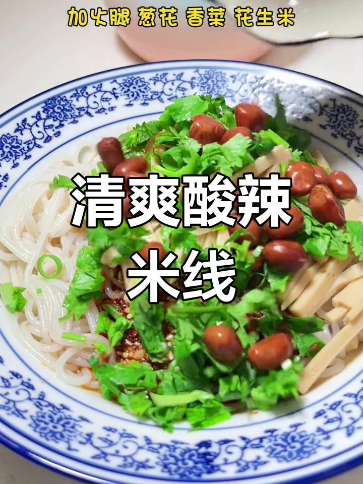 秋意渐浓,凉拌米线最开胃