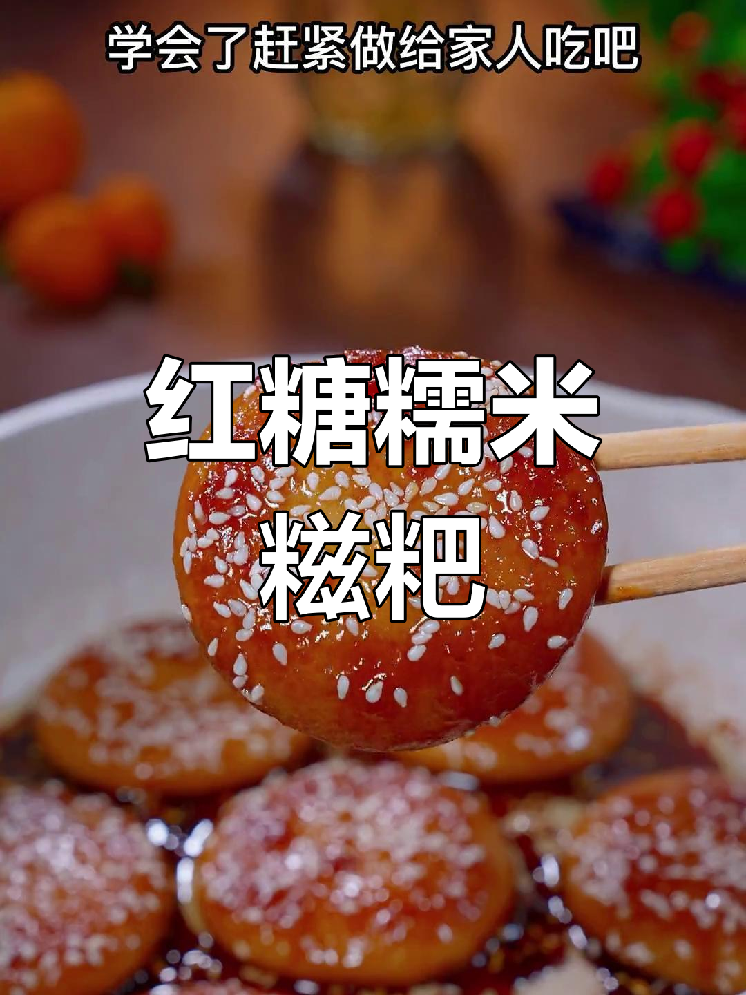 过年餐桌必备,软糯香甜糖油糍粑做法