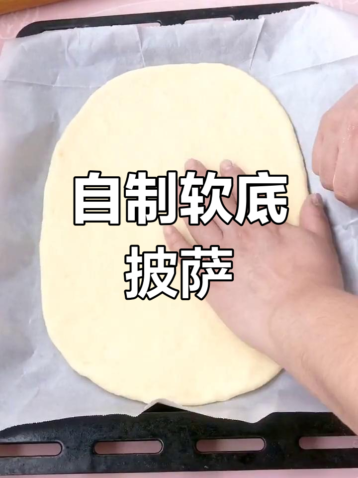 家庭版大号披萨,简单材料轻松做