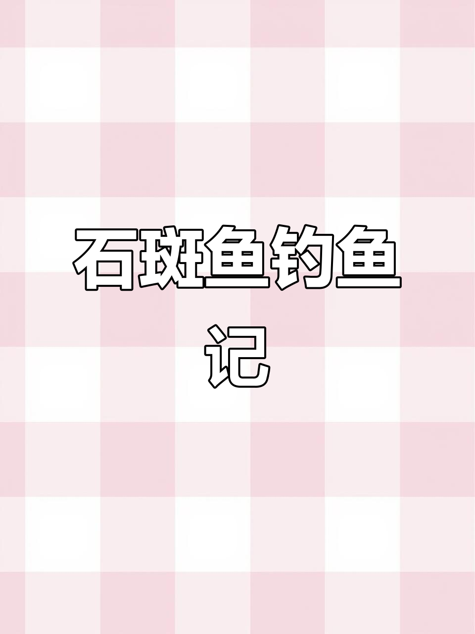 溪流钓石斑鱼,个头不小!