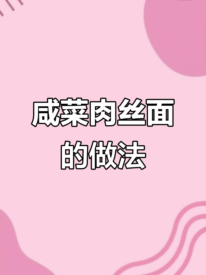 经典咸菜肉丝面,简单又美味!