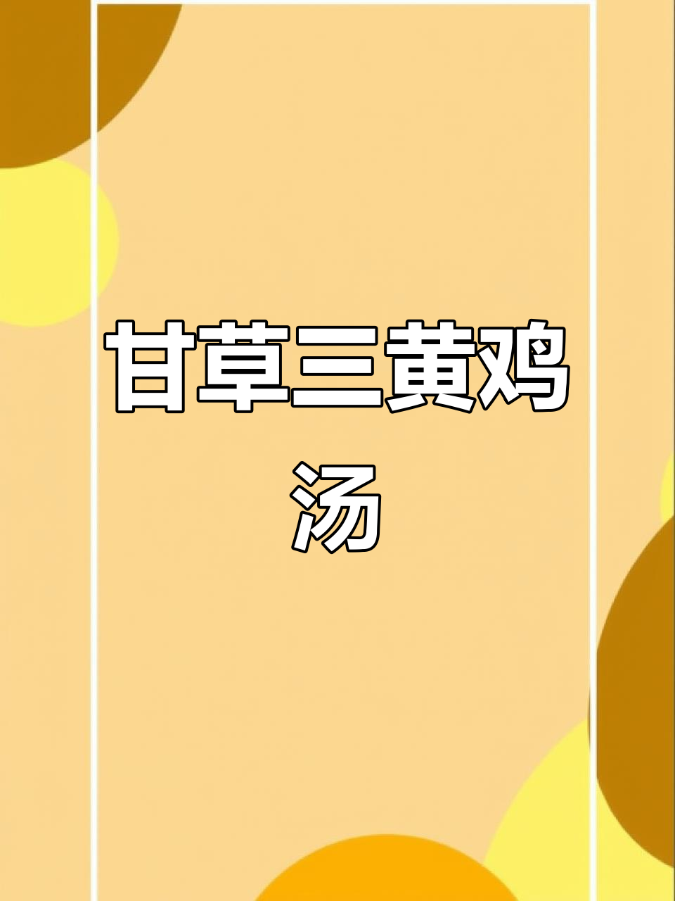 甘草蒸鸡,滋补益气又美味
