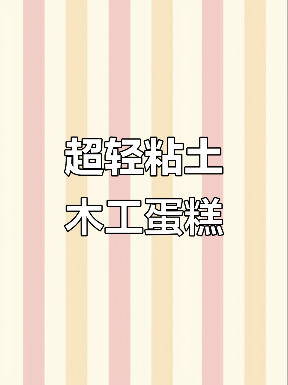 超轻粘土蛋糕制作教程：从内芯到外皮的完美打造