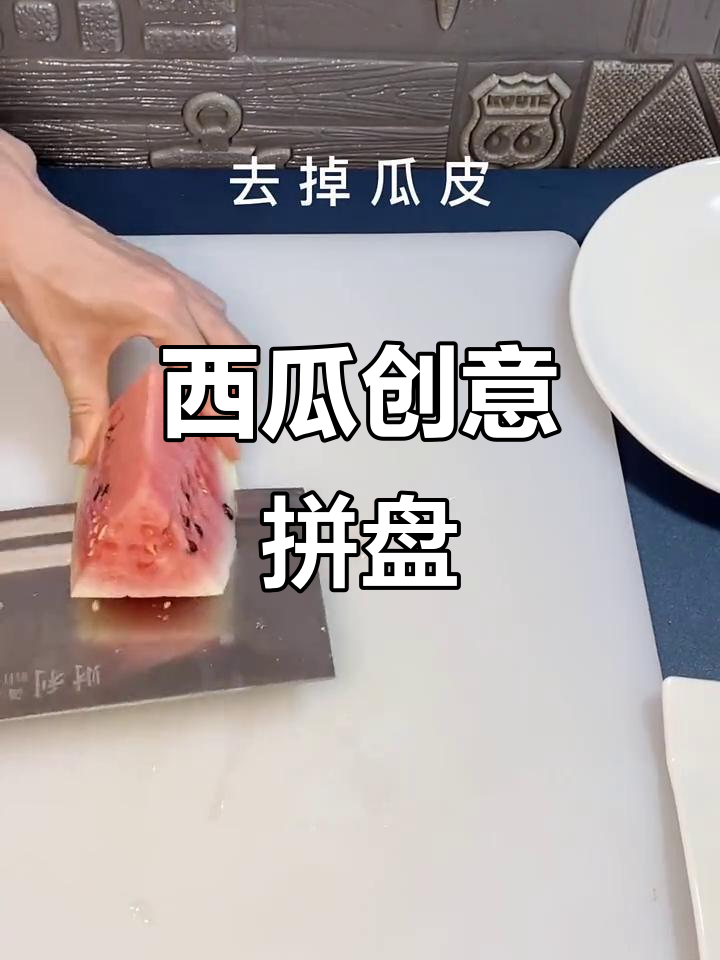 创意西瓜拼盘,简单又美观,家庭果盘制作技巧大揭秘!