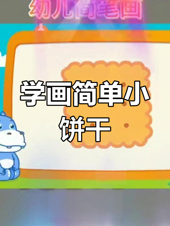 幼儿简笔画教程:一起学画饼干