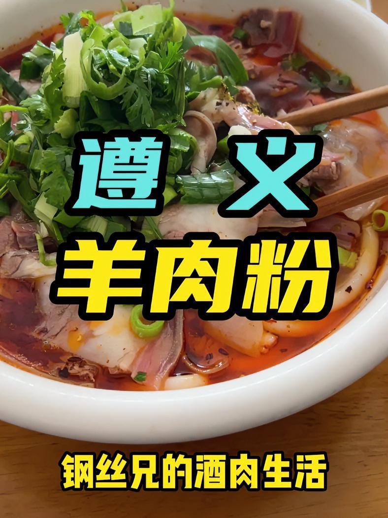 钢丝兄的酒肉生活：遵义羊肉粉 这家地处遵义城区偏僻小路上的羊肉粉真的太赞了！对于钢丝兄而言