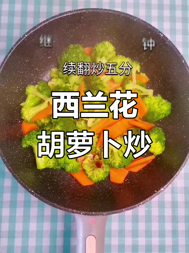 胡萝卜西兰花炒法,家常美味搭配