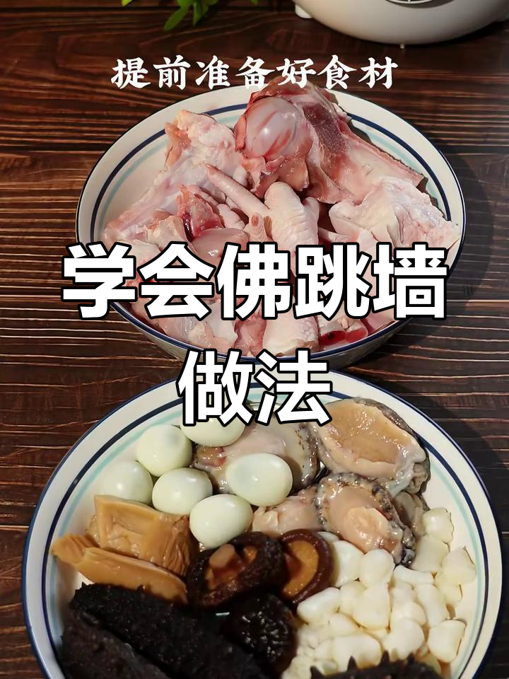年夜饭必备!教你做正宗佛跳墙,五小时慢炖出美味