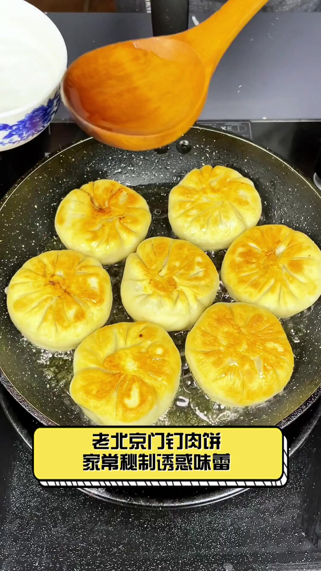 老北京门钉肉饼,家常秘制诱惑味蕾