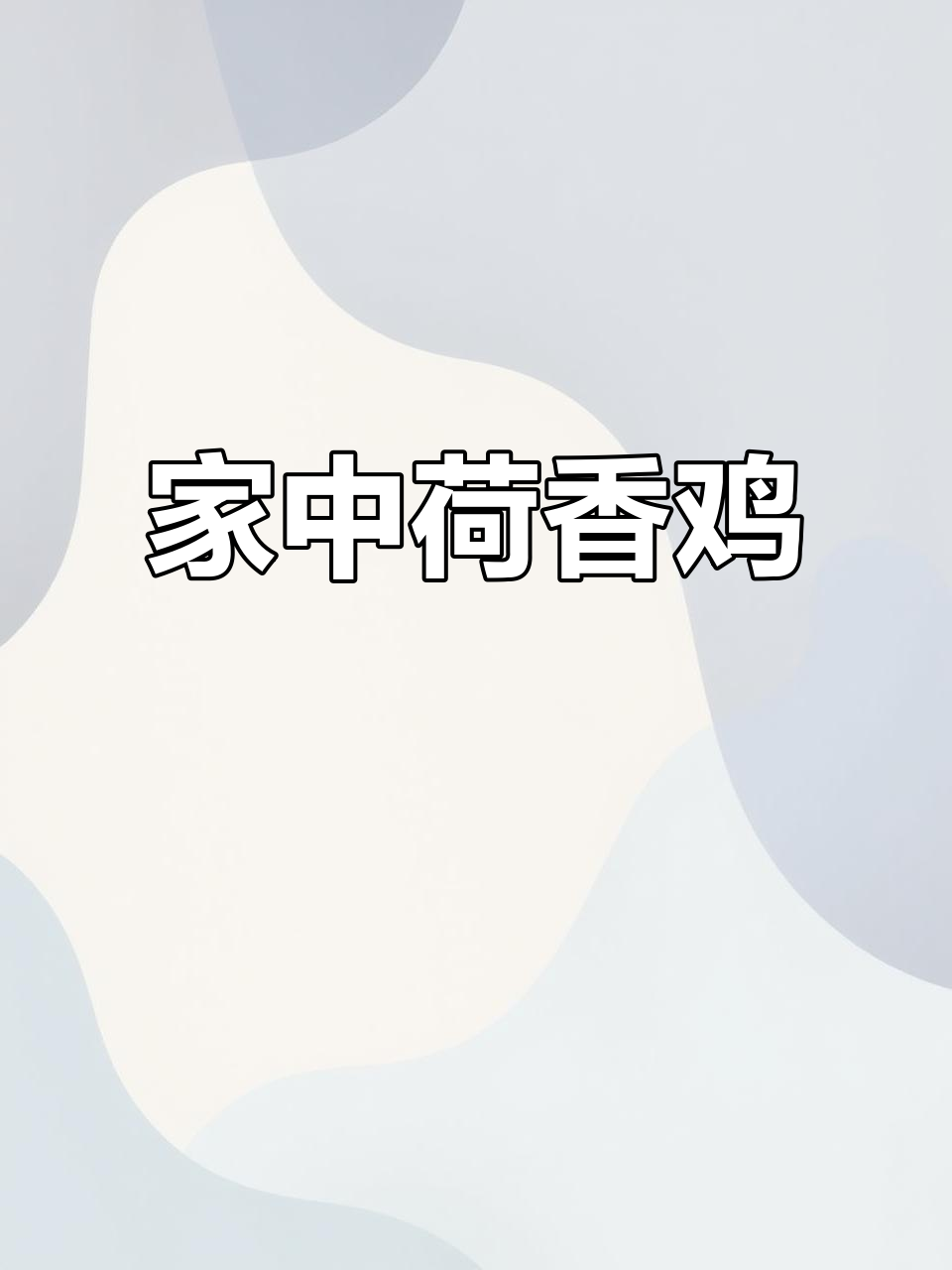 农庄荷香鸡,简单美味,家庭也能轻松复制!