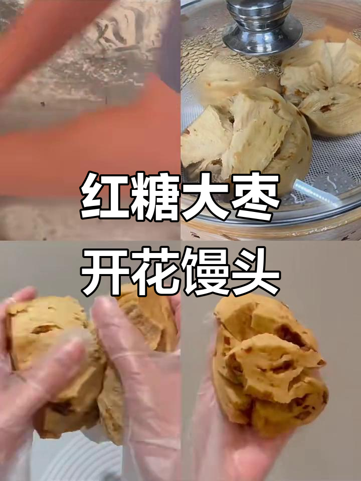 大枣红糖开花馒头,简单步骤教你做美味面团
