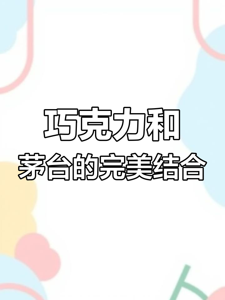 巧克力茅台酒蛋糕制作,轻松学会网红爆款