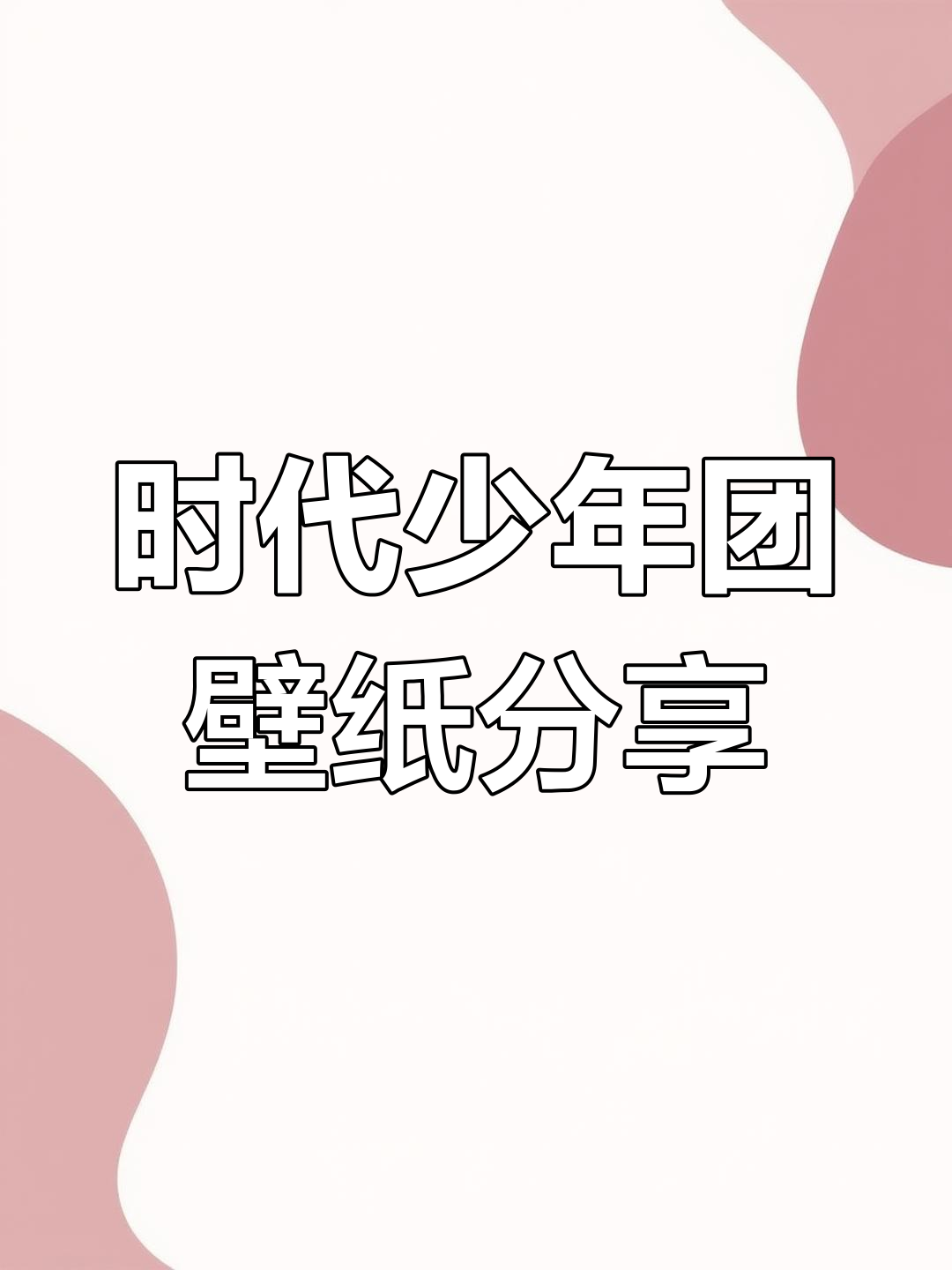 时代少年团壁纸推荐,900图等你拿