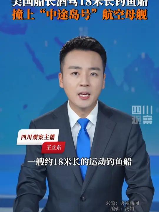 当地时间7月18日中午，一艘约18米长的运动钓鱼船撞上了已退役的美国海军“中途岛”号航空母