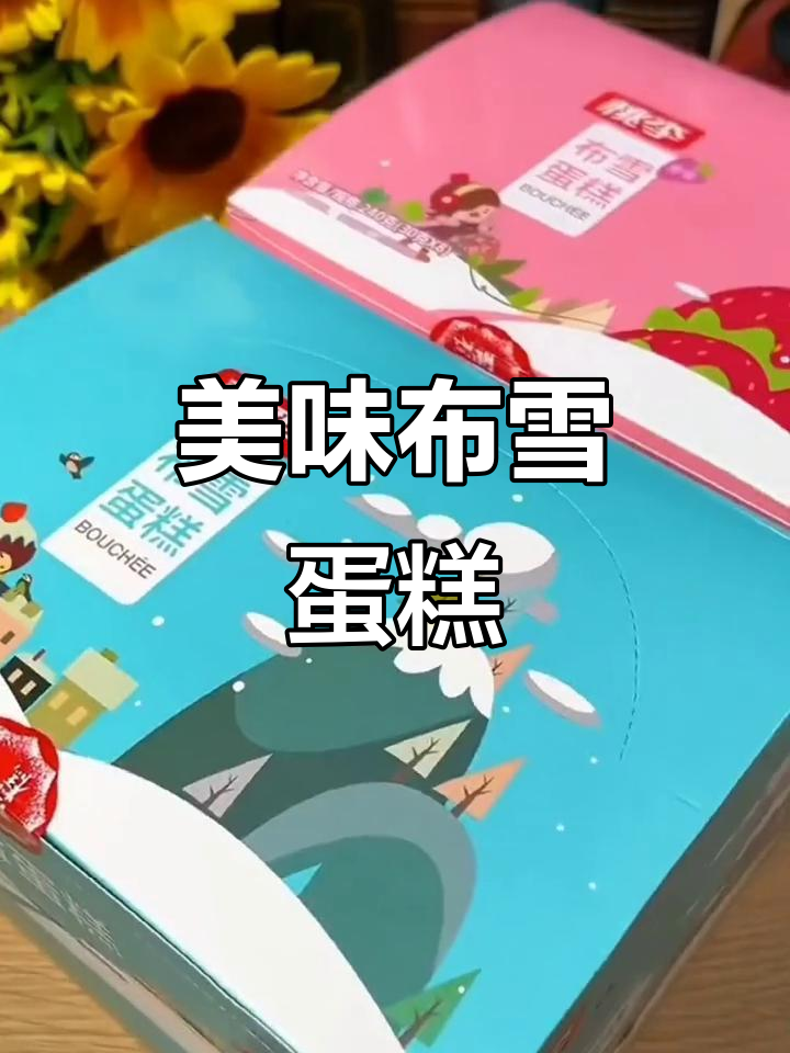 布雪蛋糕,蔓越莓与葡萄干搭配,甜美又绵软!