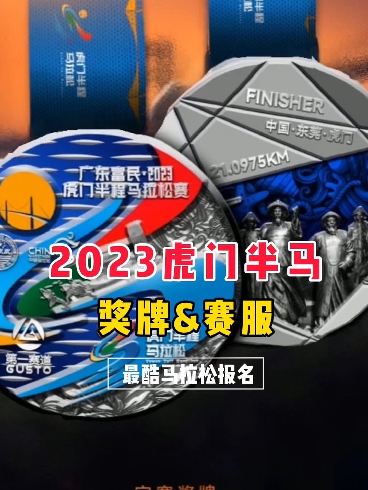 2023广东虎门半程马拉松将于12月3日开赛,今日赛事组委会正式发布了本届赛事的完赛奖牌和