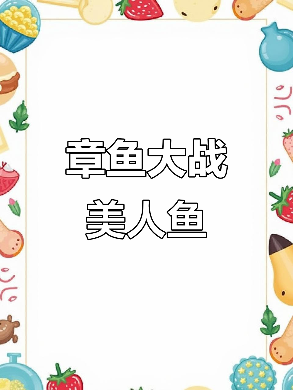 美人鱼与大章鱼的脑力对决,挑战成功救王子!