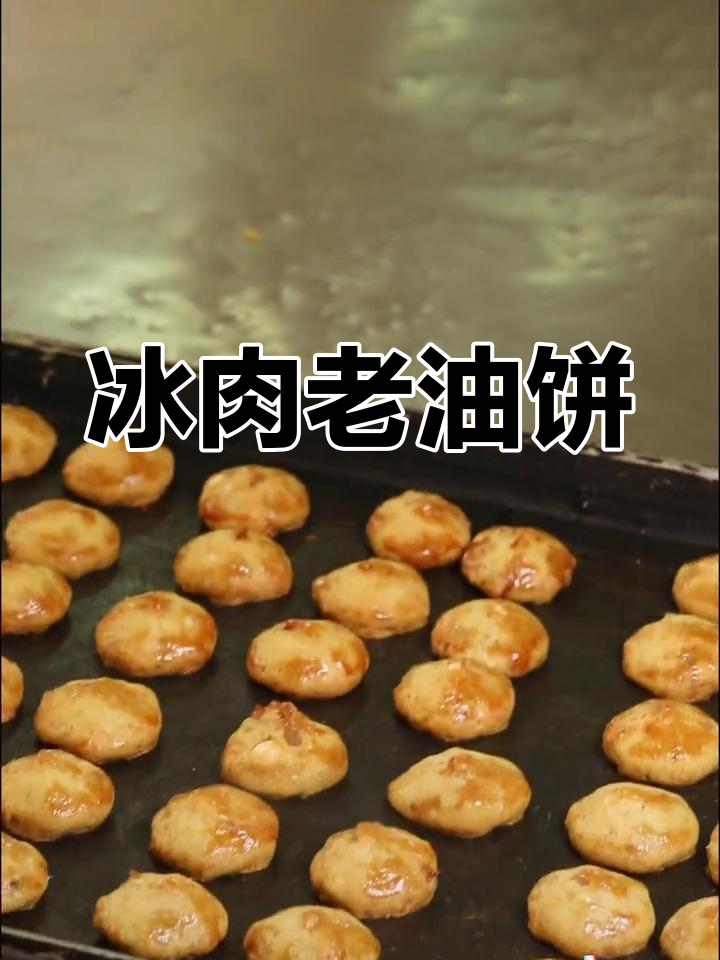 老油饼的独特魅力,冰肉是关键