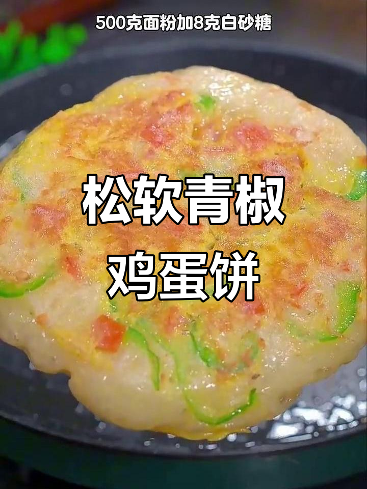 懒人必备!青椒鸡蛋饼,筷子一搅轻松做