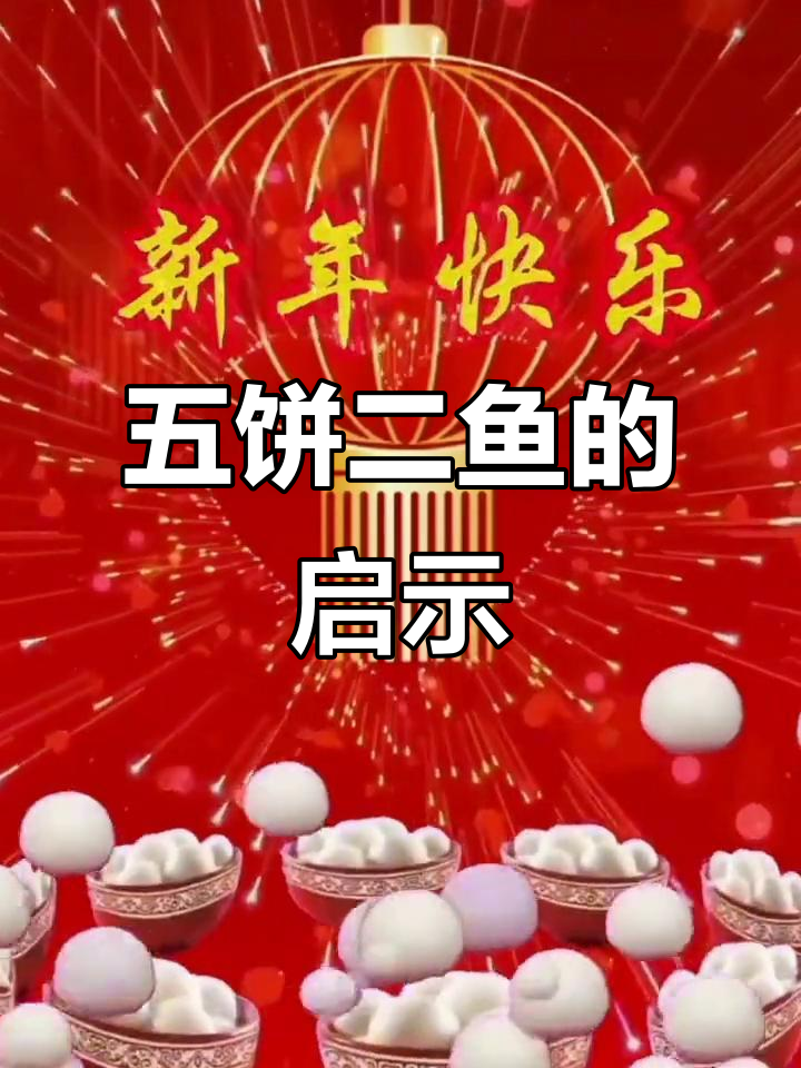 五饼二鱼的故事:从无到有的奇迹