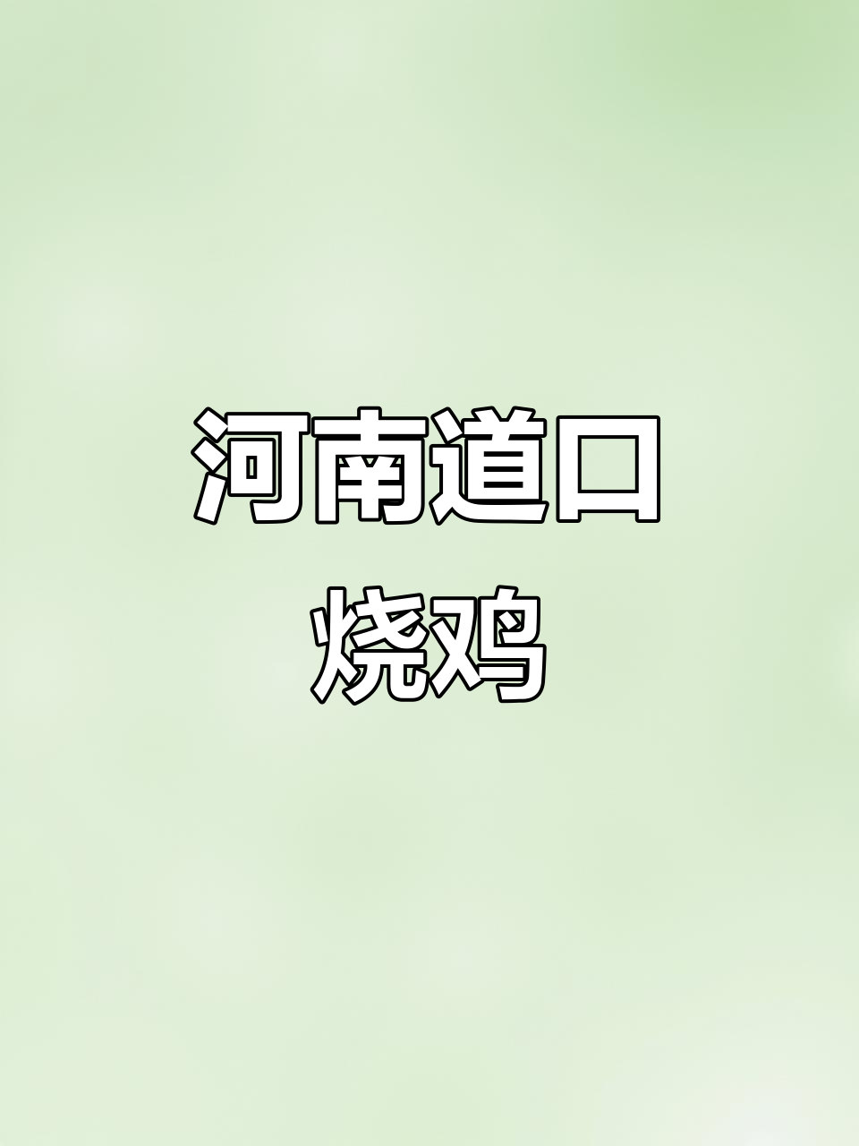 中国四大名鸡之一,河南道口烧鸡的美味秘密