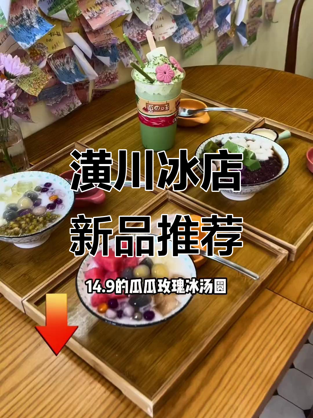 潢川新开冰店,樱花和玫瑰冰汤圆等你来打卡!