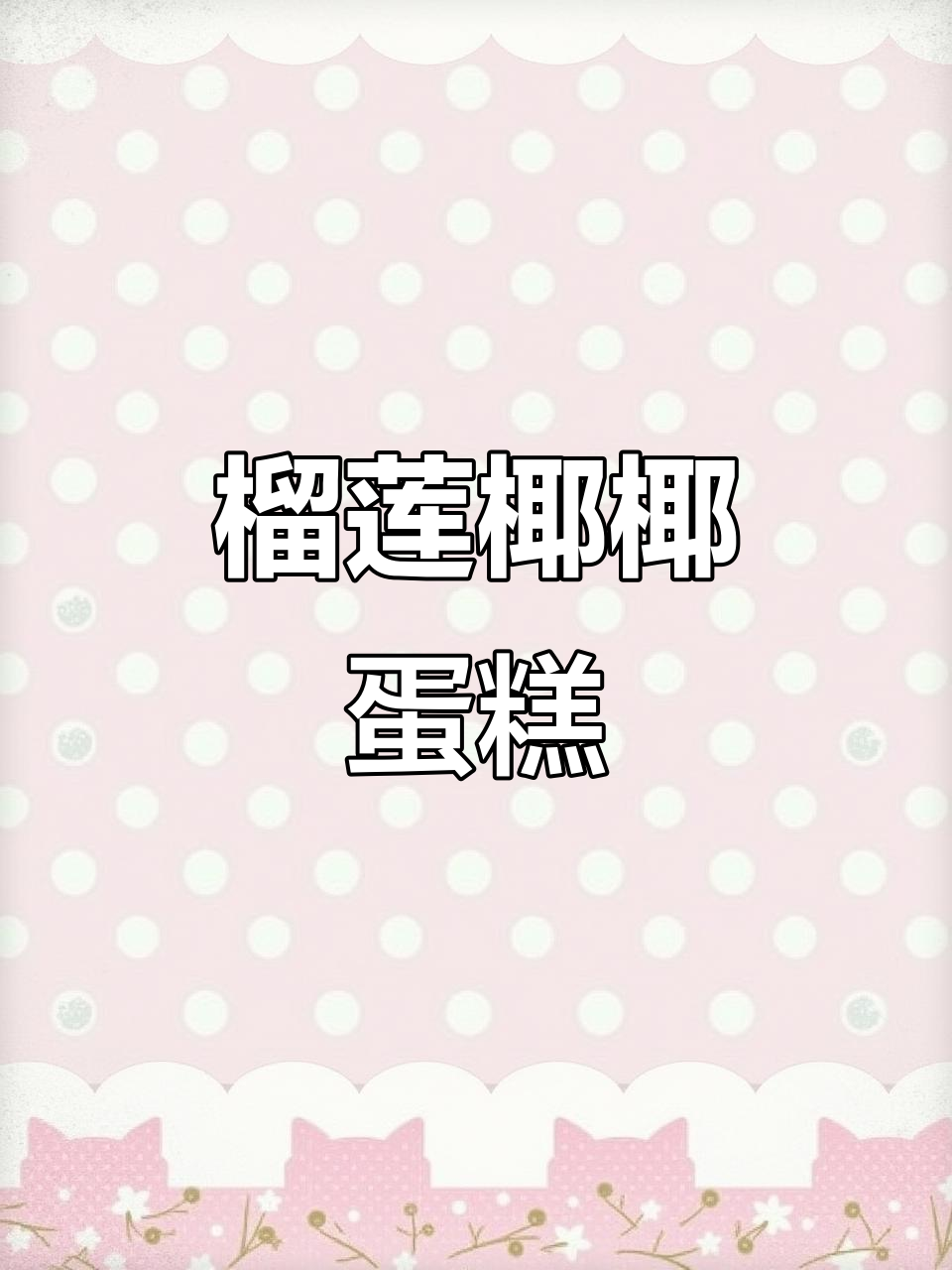榴莲与椰奶的完美融合,爆珠奶油夹心,超浓郁口感!