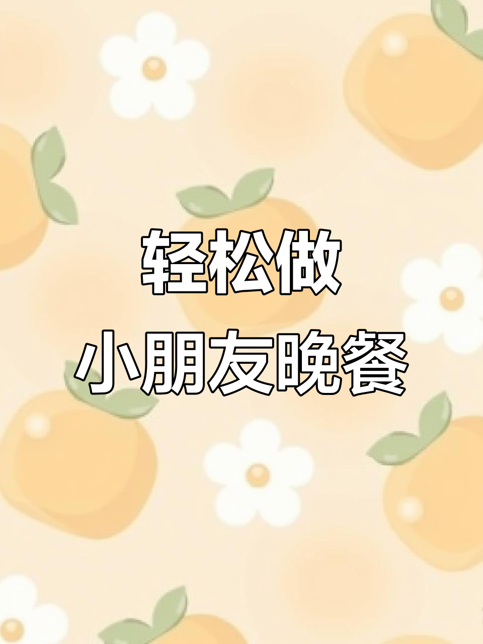 小朋友晚餐这样做，简单又美味！