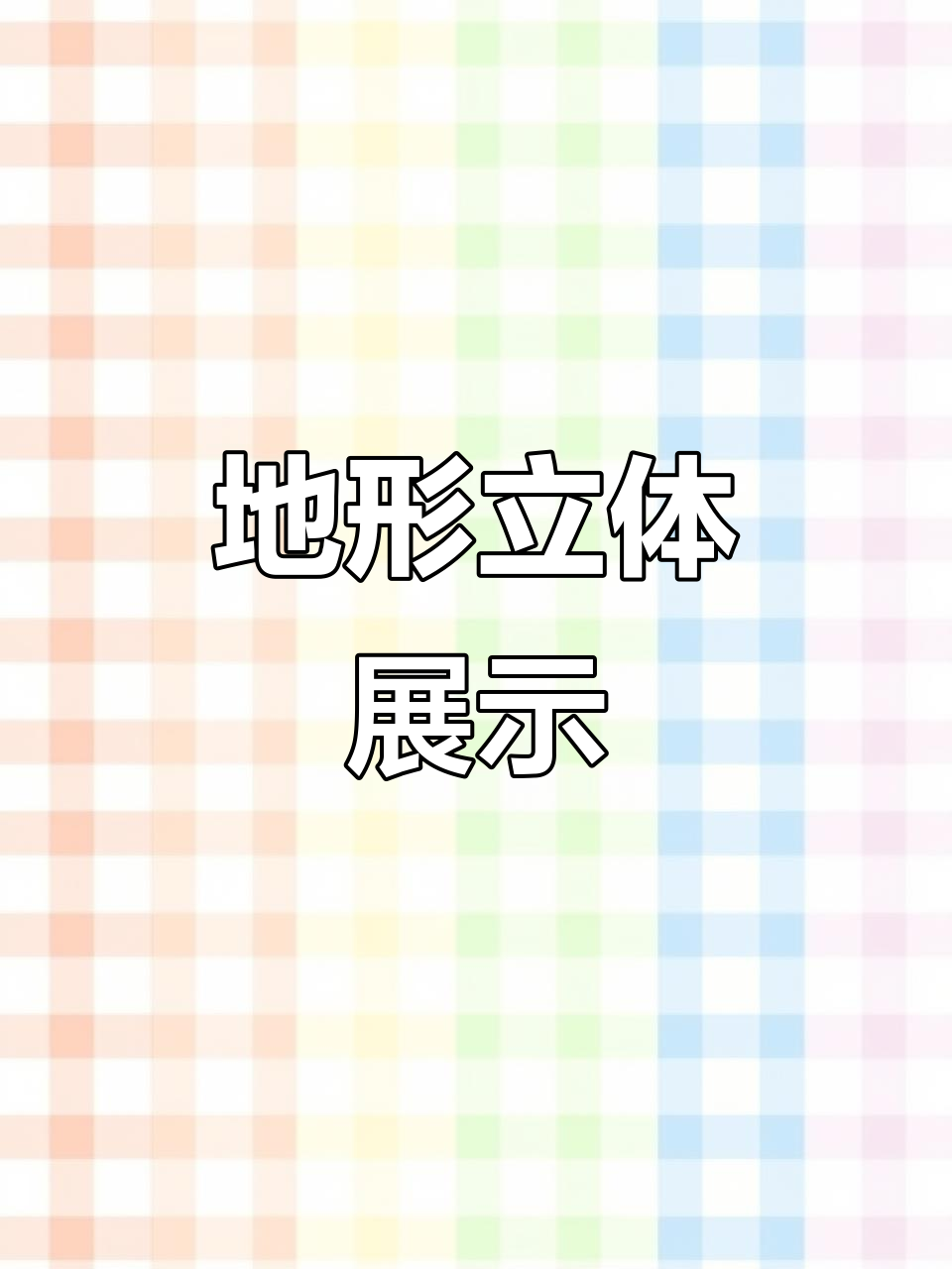 立体地图展现中国地形,山川河流一目了然