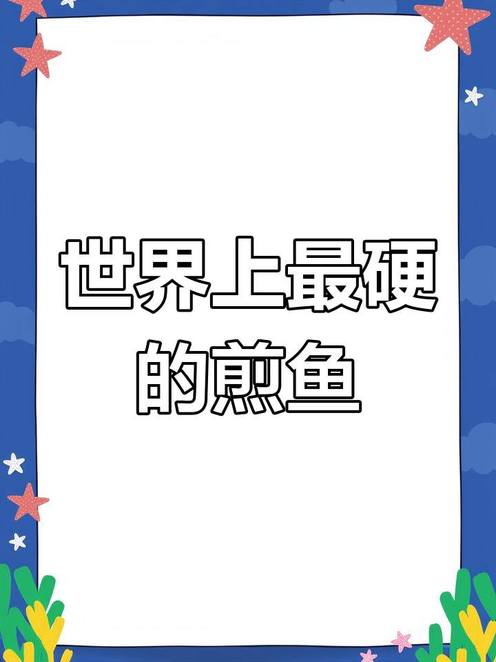 世界最硬食物:干鲣鱼揭秘