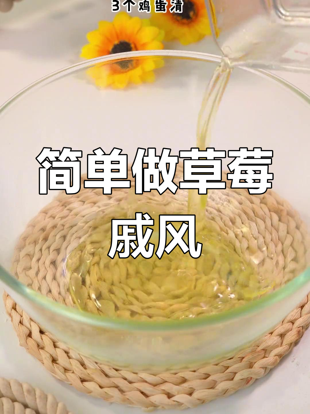 草莓戚风蛋糕,蓬松柔软、香气扑鼻