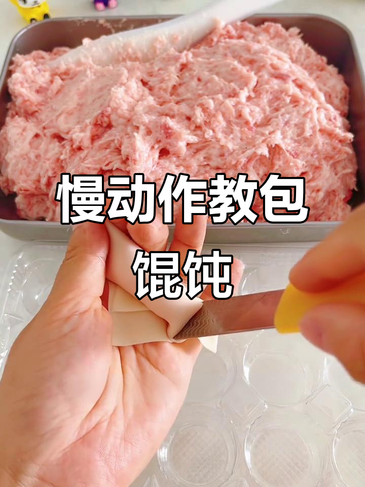 慢动作教你包馄饨,简单又美味,保证让你回味无穷!