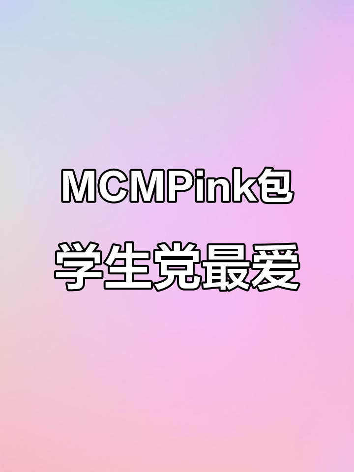 大学生必备!这款MCM粉色包包,几百块就能拥有大牌感