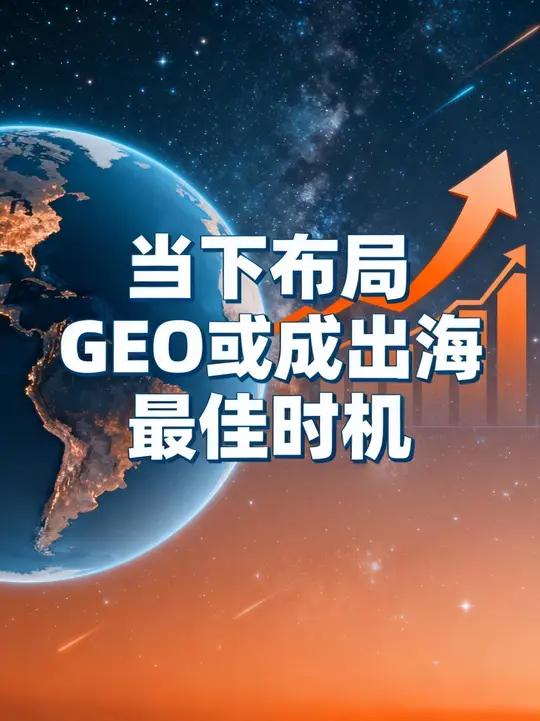 特朗普访华,当下布局 GEO,或成出海最佳时机#GEO #出海 #AI
