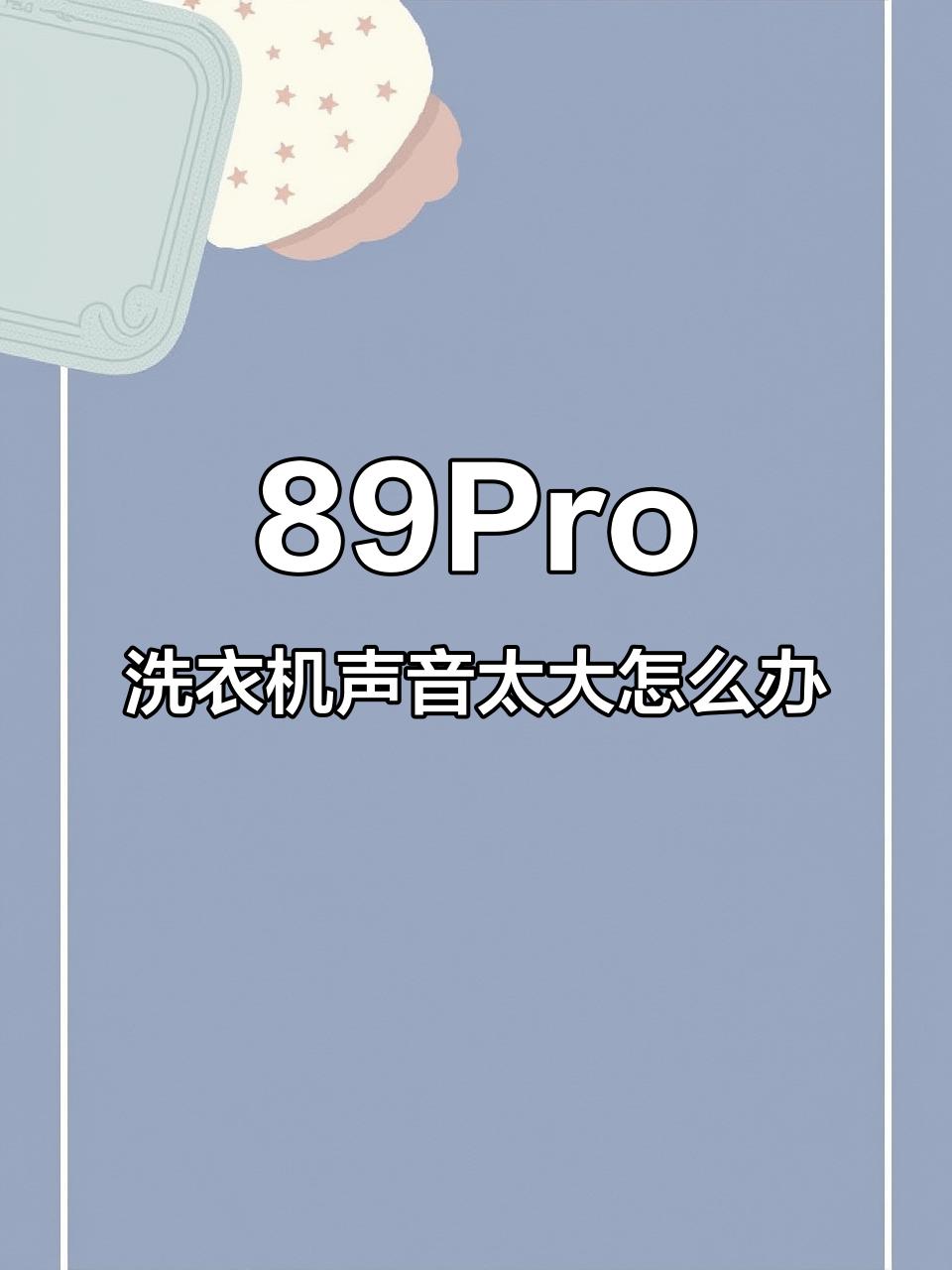 小天鹅洗衣机89Pro噪音大?教你解决方法
