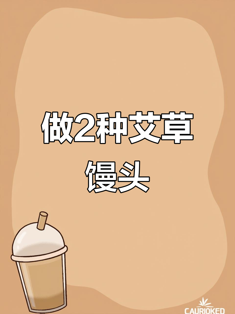 1分钟学会做两种艾草馒头,简单又美味!