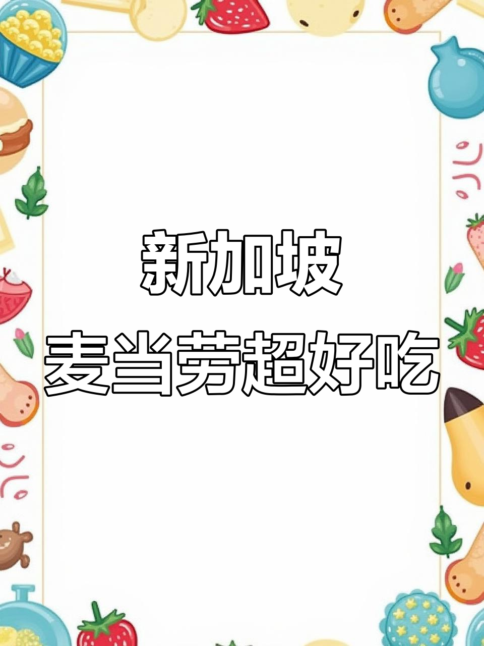 新加坡机场麦当劳,炸鸡和菠萝汉堡让人停不下来!