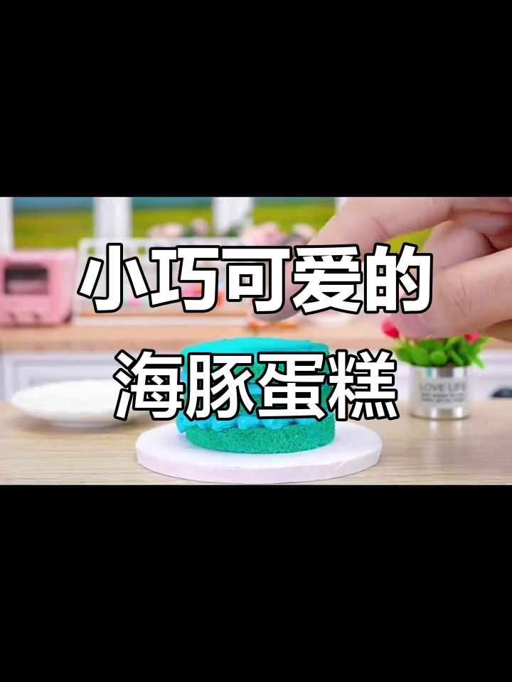 迷你海洋小鲸鱼蛋糕,创意十足超可爱