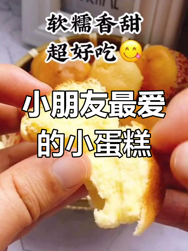 软糯香甜小蛋糕,适合小朋友的口味