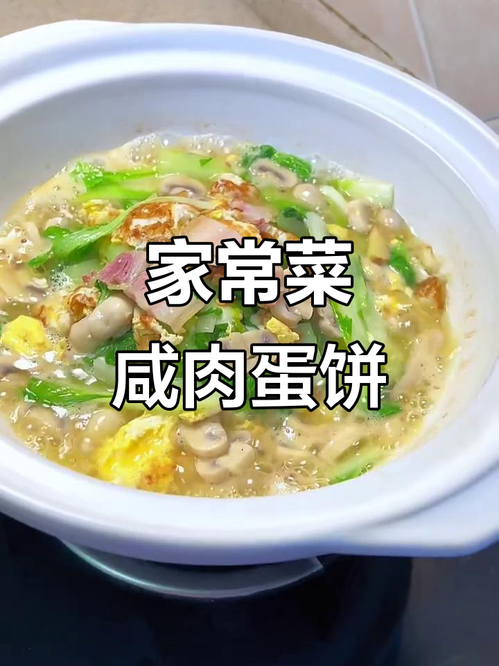 咸肉蛋饼配毛白菜,家常美味让人无法抗拒