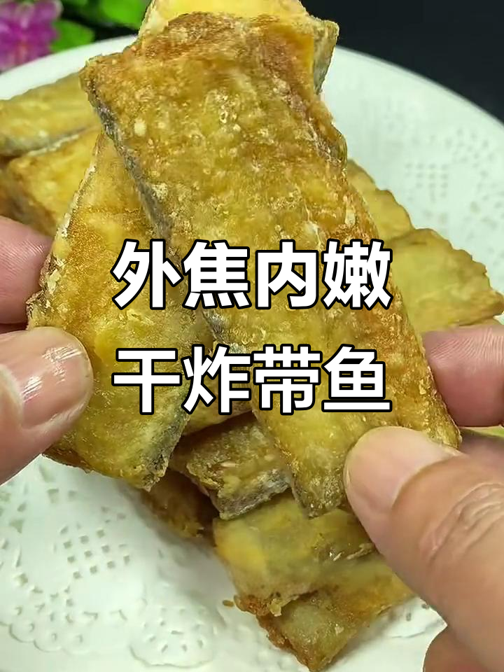 干炸带鱼,外酥里嫩的完美做法!