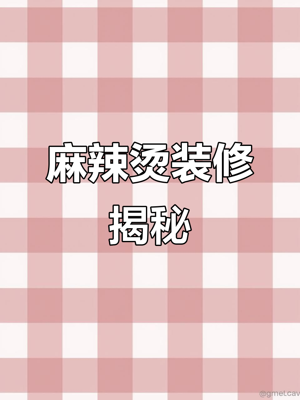 合肥150平麻辣烫,4万装修都花在哪了?