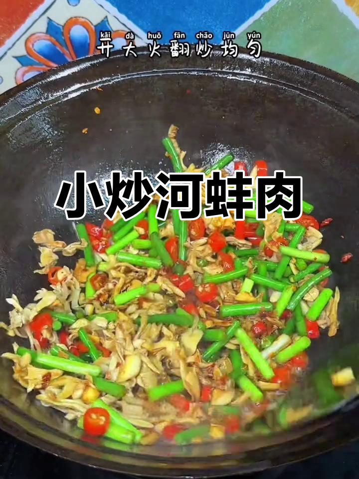 河蚌肉炒出香辣鲜味,下饭又解酒