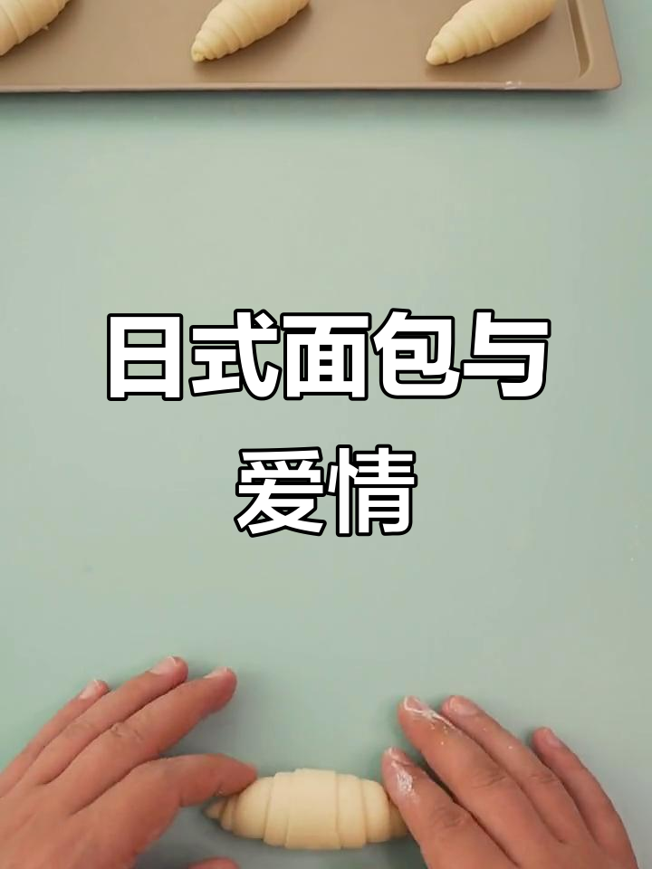 经典日式炼乳黄油卷,浪漫夕阳下的甜蜜邂逅