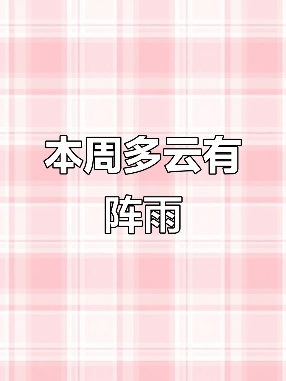 本周杭州天气预报:阴雨少,火险高