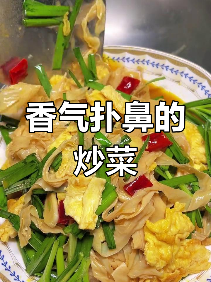 炒豆皮韭菜鸡蛋,香到停不下来,两碗米饭轻松搞定!