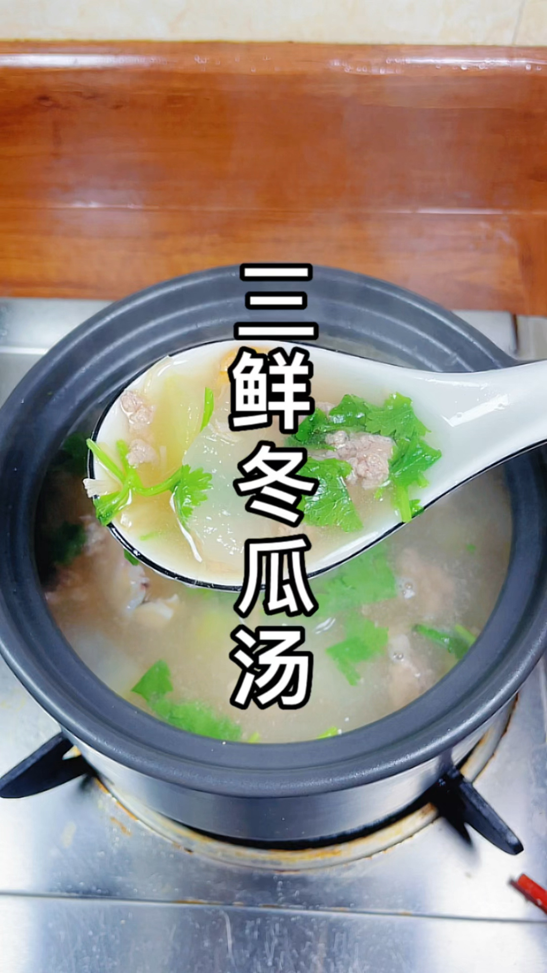 三鲜冬瓜汤