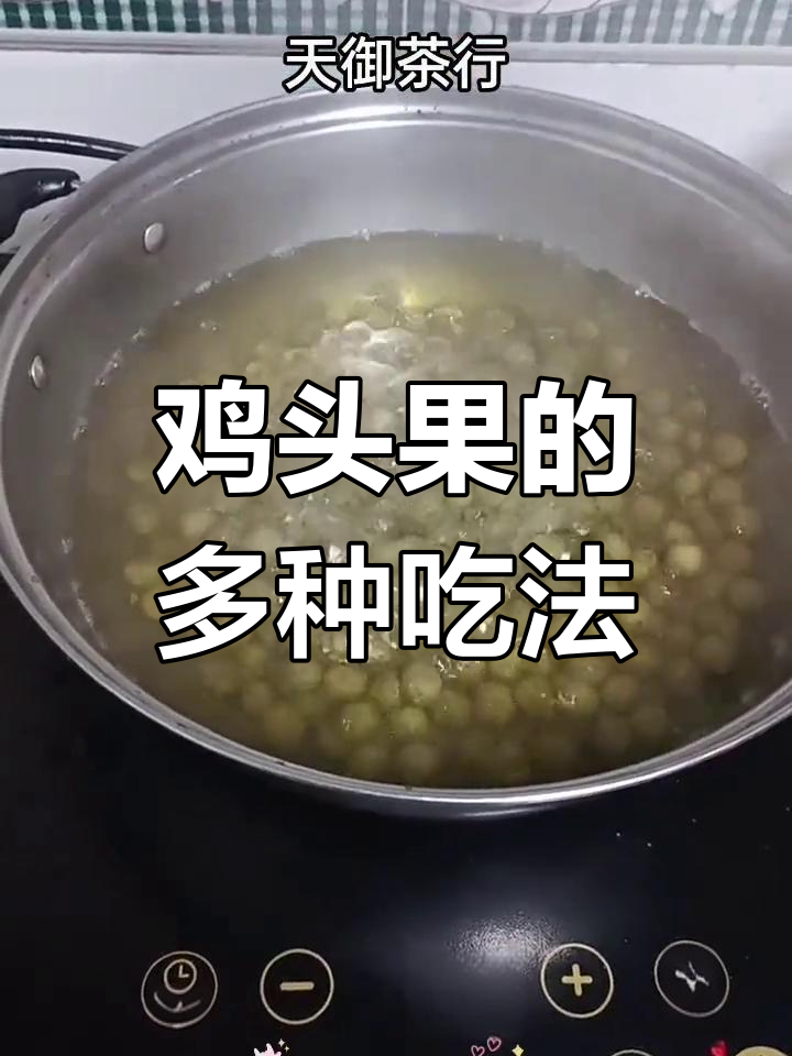 鸡头果吃法多样,煮茶或冷冻各有风味